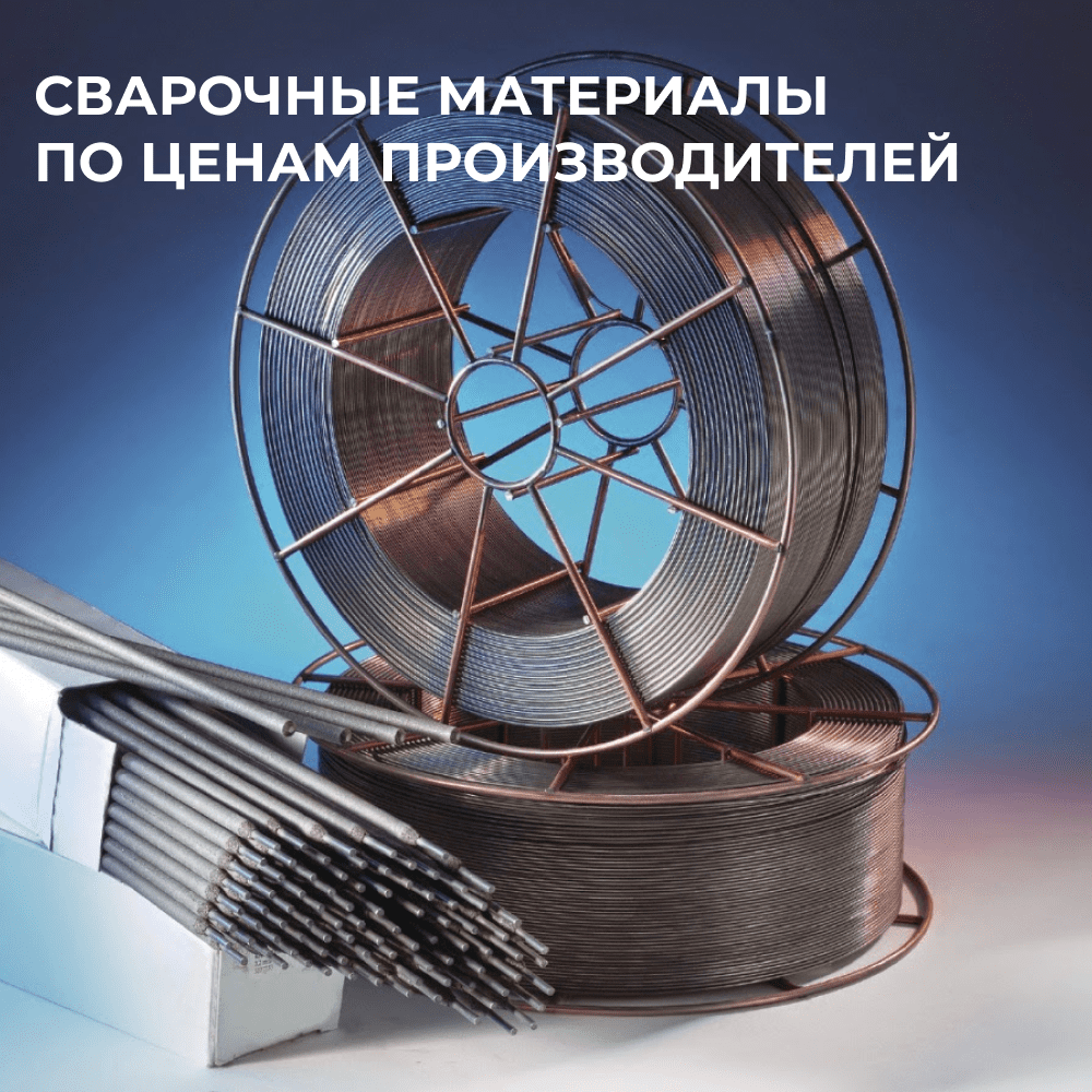 Сварочные материалы