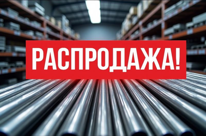 Большая распродажа НЕРЖАВЕЮЩЕЙ ТРУБЫ И ФИТИНГОВ